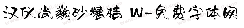 汉仪尚巍砂糖桔 W字体转换